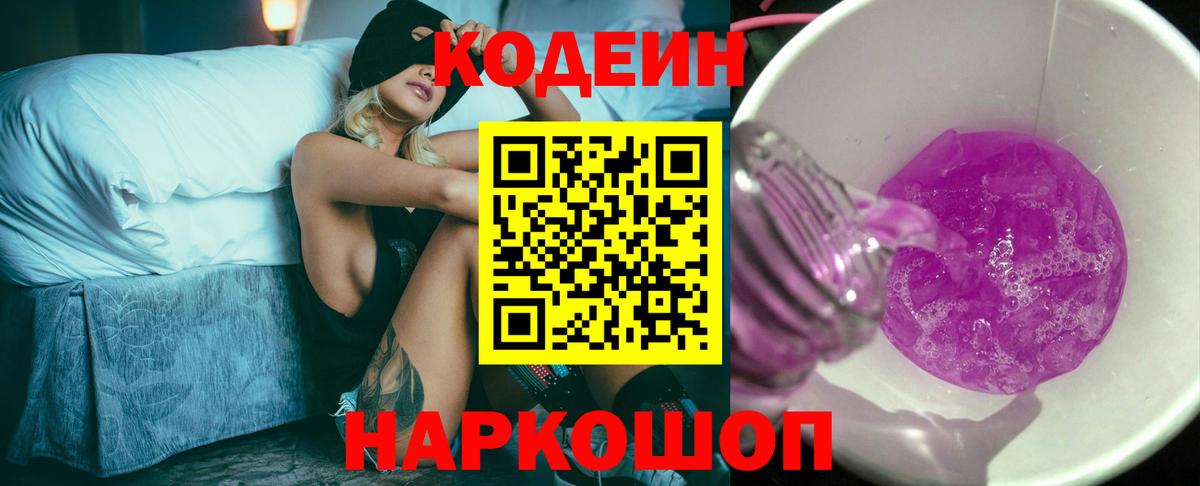 Кодеин Purple Drank Магадан